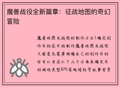 魔兽战役全新篇章：征战地图的奇幻冒险